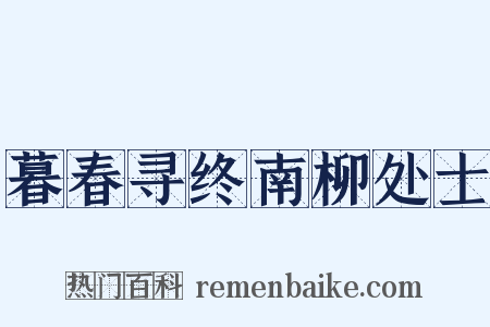 暮春寻终南柳处士是什么意思的图片